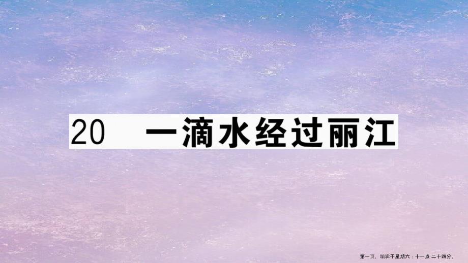 武汉专版2022春八年级语文下册第五单元20一滴水经过丽江习题课件新人教版_第1页