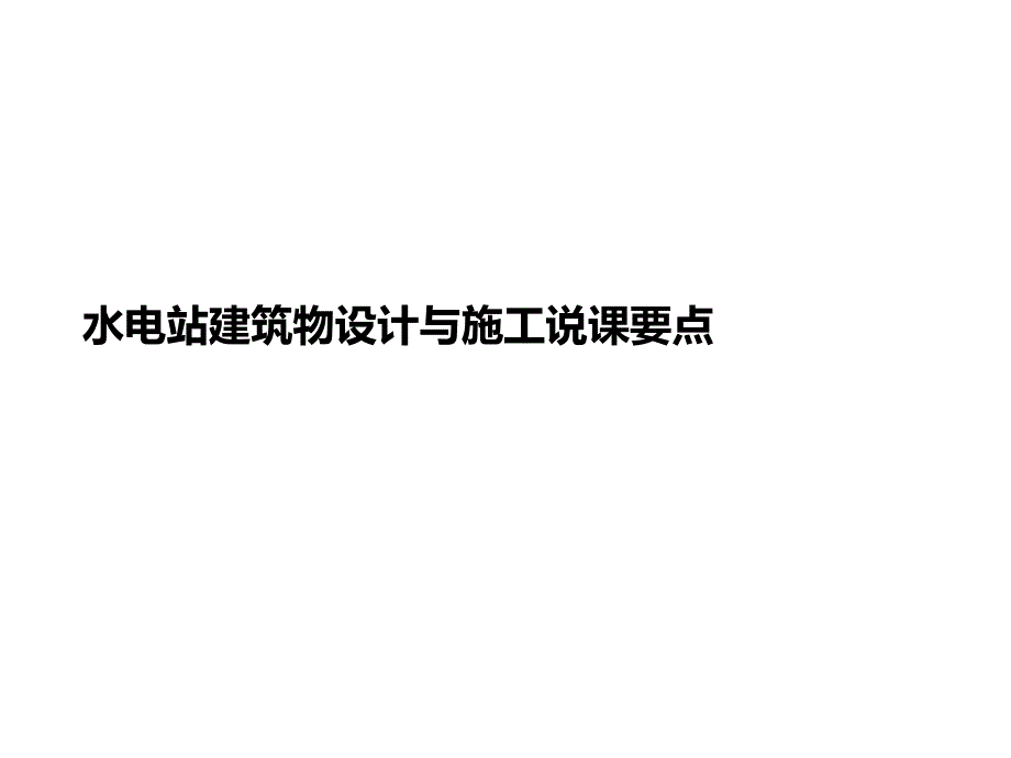 水电站建筑物设计与施工说课要点课件_第1页