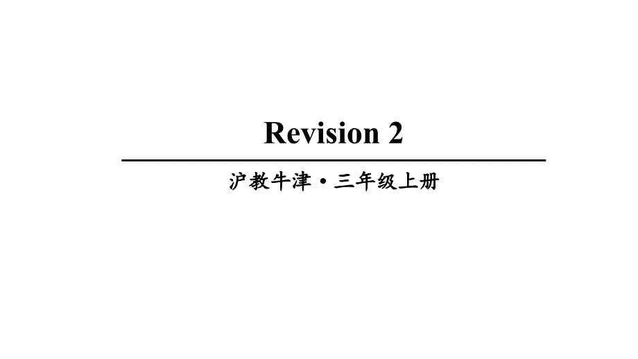 牛津上海版(三起)三年级上册英语Module-2-Revision-2课件_第1页