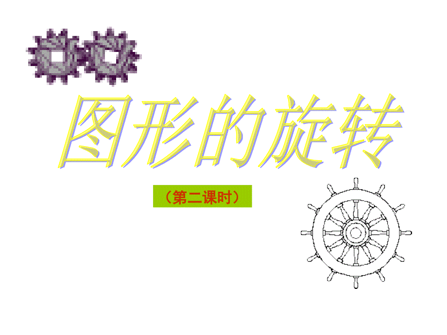 新人教版九年级数学上册《图形的旋转》第二课时课件_第1页