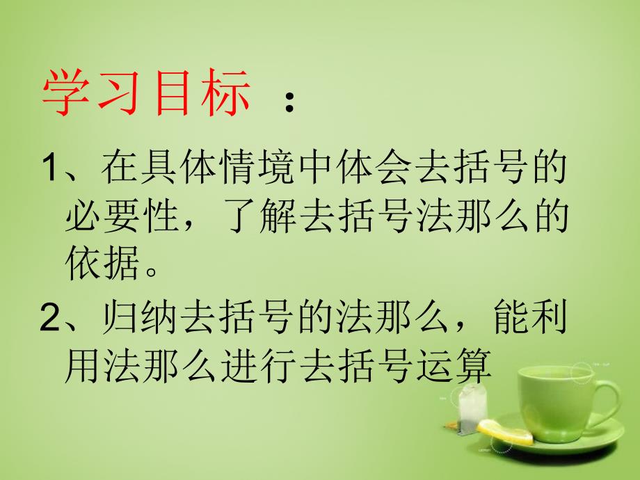 秋七年级数学上册 34 整式的加减课件2 （新版）北师大版_第1页