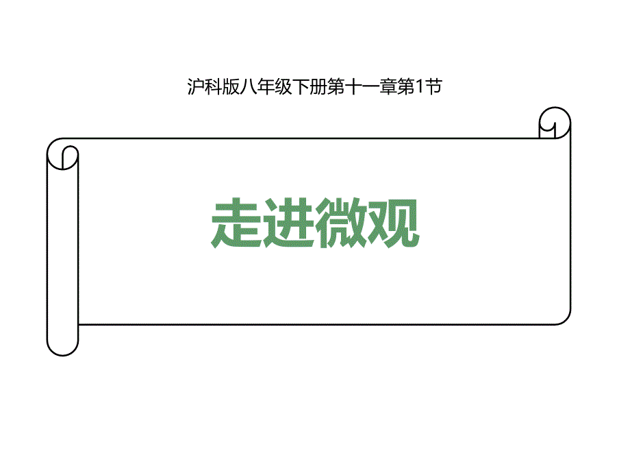 沪科版八年级全册物理课件：走进微观-1_第1页