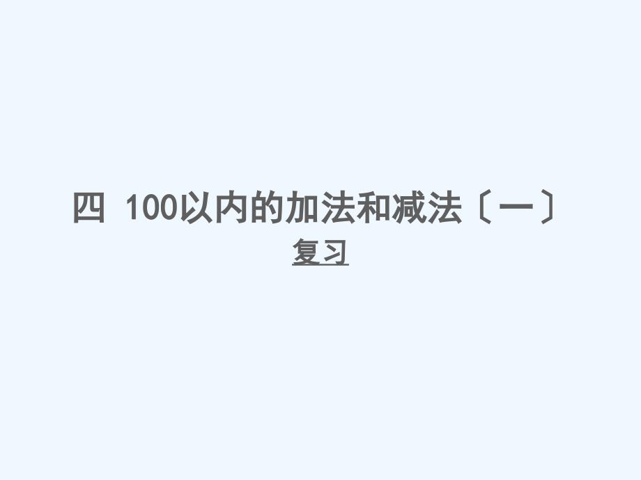 栾川县一年级数学下册四100以内的加法和减法一复习课件苏教版_第1页