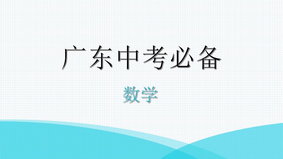 最新人教版中考数学复习知识点梳理——第5课时-一次方程(组)及其应用课件_第1页