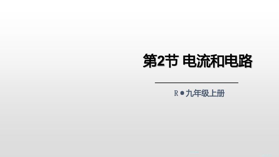 新人教版九年级物理全册-第15章电流和电路-第2节-电流和电路课件_第1页