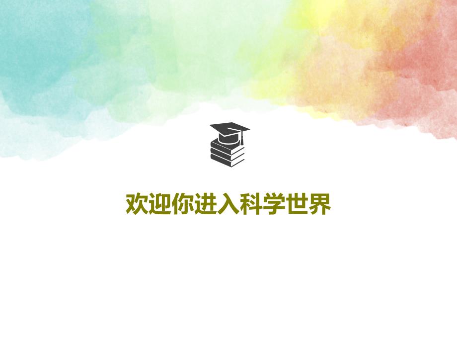 欢迎你进入科学世界课件_第1页