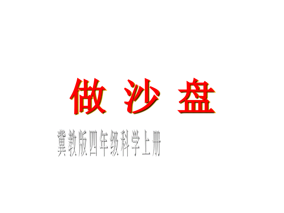 最新冀教小学科学四上册《6做沙盘》课件_第1页