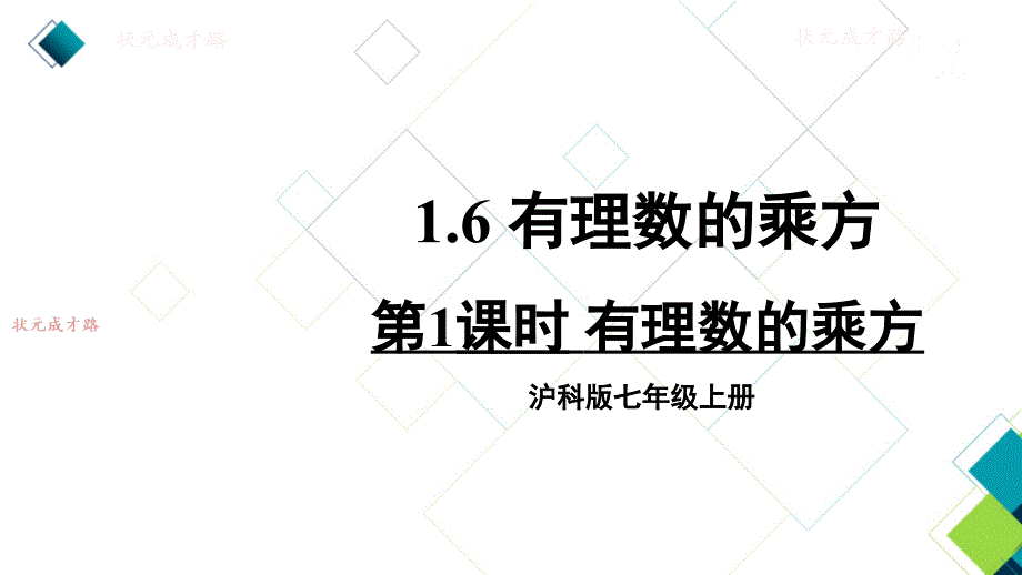 沪科版七上数学第1课时-有理数乘方课件_第1页