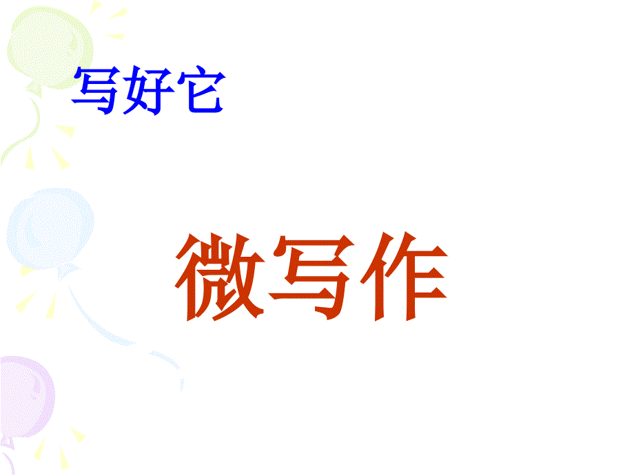 高三语文微写作指导_第1页