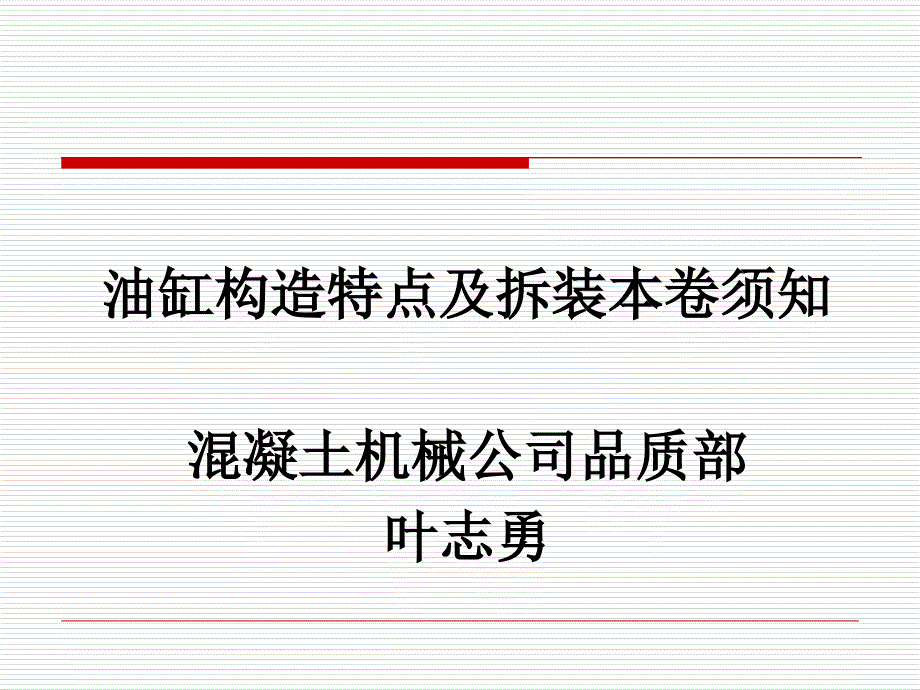 油缸结构特点及拆装注意事项教学课件_第1页