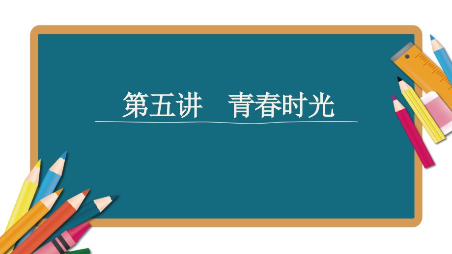 江西省中考道德与法治一轮基础复习课件-第讲-青春时_第1页