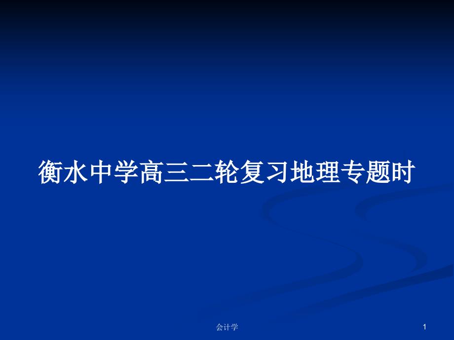 某中学高三二轮复习地理专题时教案课件_第1页