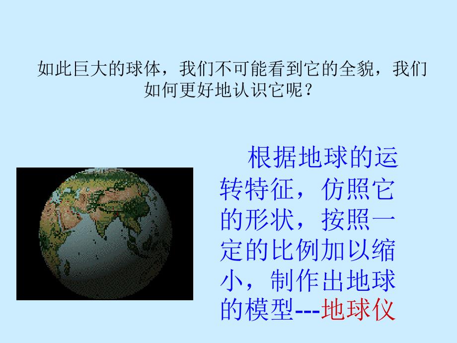 浙教版科学《地球仪和地图》优秀课件3_第1页