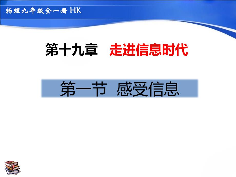 沪科版九年级全册物理课件：感受信息-3_第1页