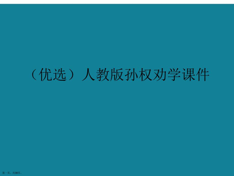 演示文稿人教版孙权劝学课件_第1页