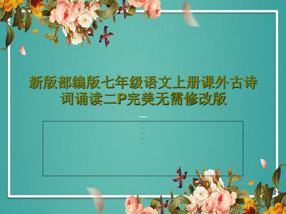 新版部编版七年级语文上册课外古诗词诵读二P完美无需修改版课件_第1页