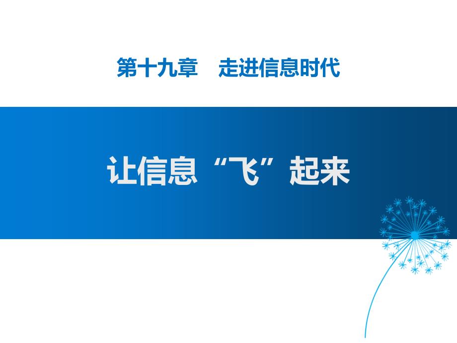 沪科版九年级全册物理课件：让信息“飞”起来-1_第1页