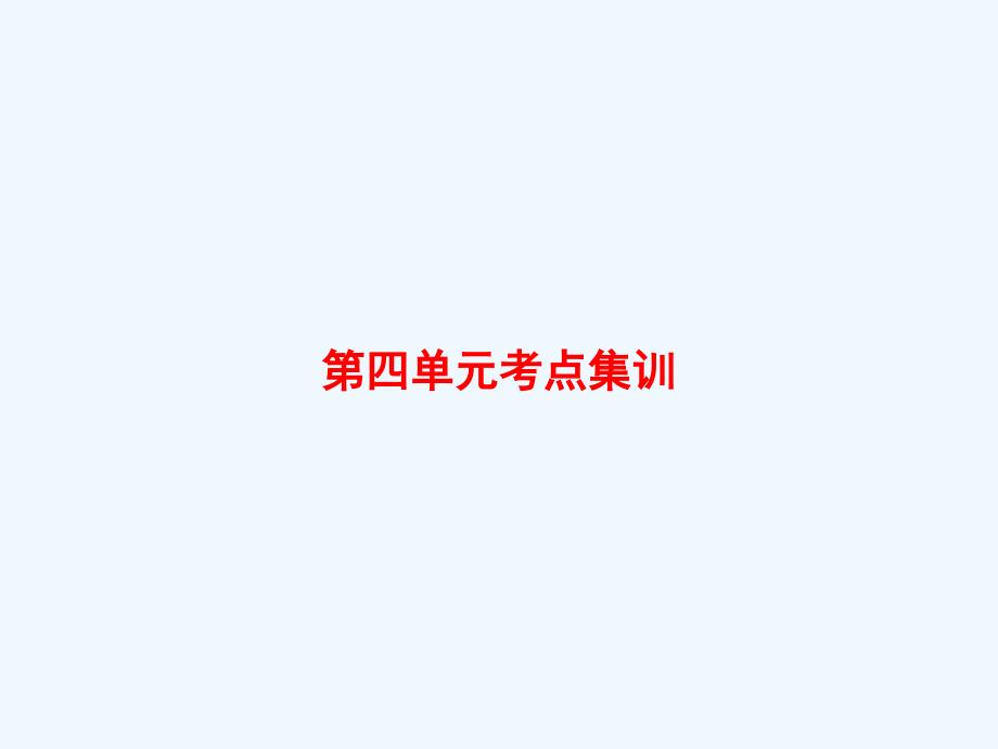 溪湖区某小学四年级数学上册四统计表和条形统计图一考点集训课件苏教版_第1页