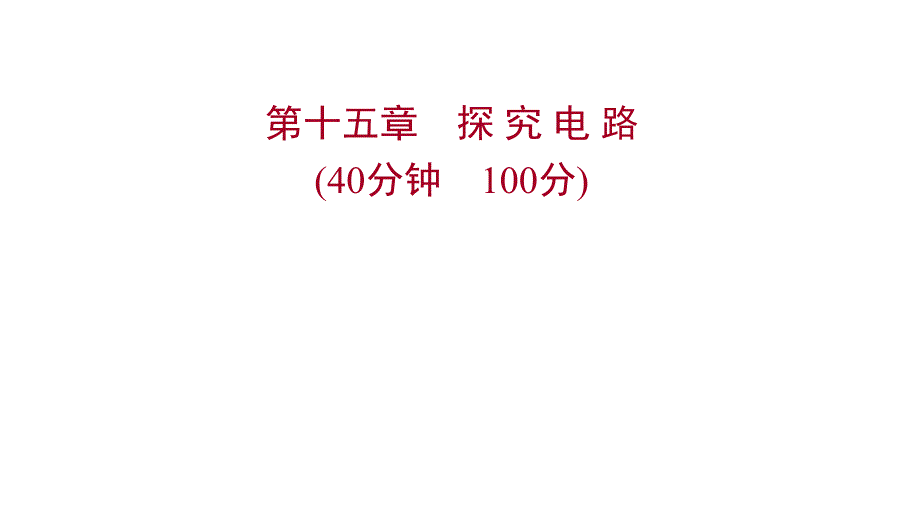 沪科版物理初中复习方略第十五章探-究-电-路课件_第1页