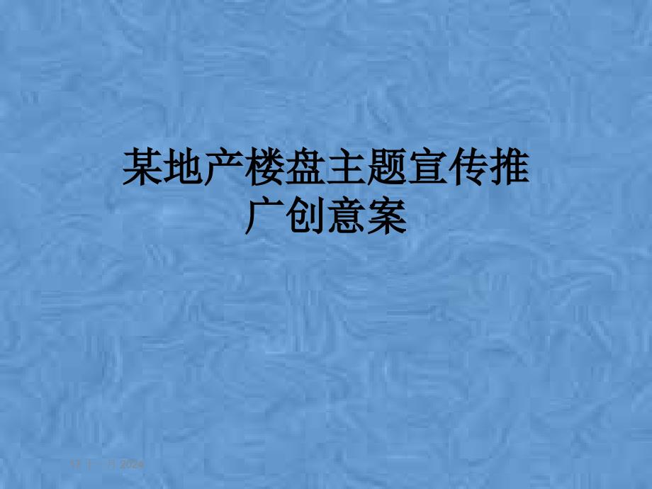 某地产楼盘主题宣传推广创意案课件_第1页