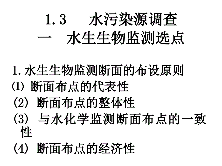 水污染源调查-水生生物监测选点-水环境保护课件_第1页