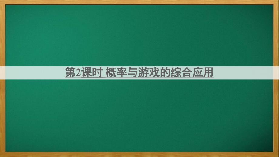 永清县某中学九年级数学上册第三章概率的进一步认识1用树状图或表格求概率第2课时概率与游戏的综合应用课件_第1页