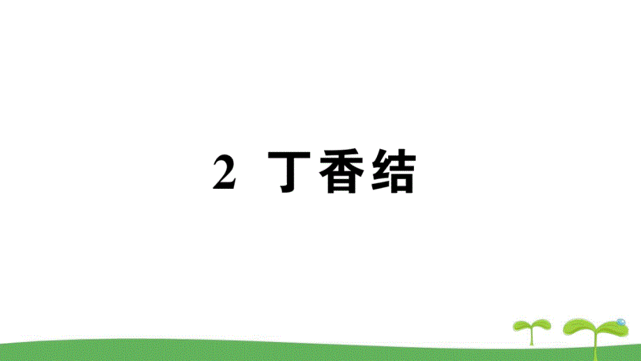 新人教版广东地区六年级语文上册第一单元丁香结作业课件_第1页