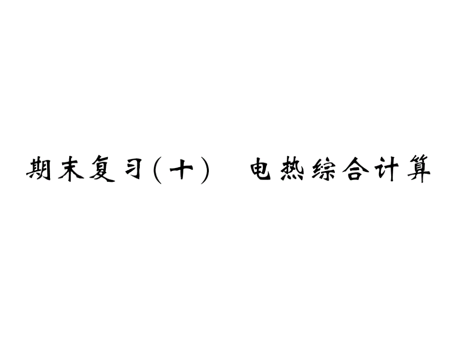 期末复习十—沪科版九年级物理下册习题课件_第1页