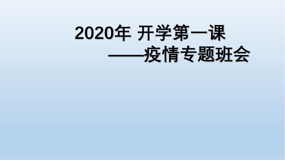 新高一开学第一周-主题班会-2020年疫情防控课件_第1页