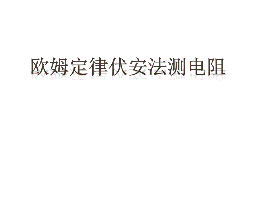 浙教版八年级上科学期末复习欧姆定律和伏安法测电阻专题四课件_第1页