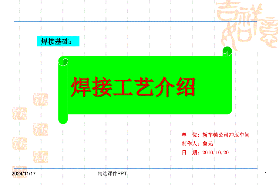 焊接工艺介绍1课件_第1页