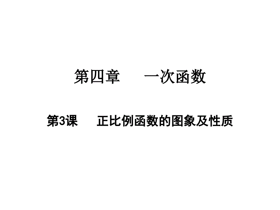 正比例函数的图象及性质北师大版八年级数学上册课件_第1页