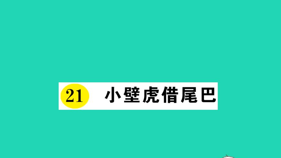 新人教版小学一年级语文下册课文小壁虎借尾巴作业课件_第1页