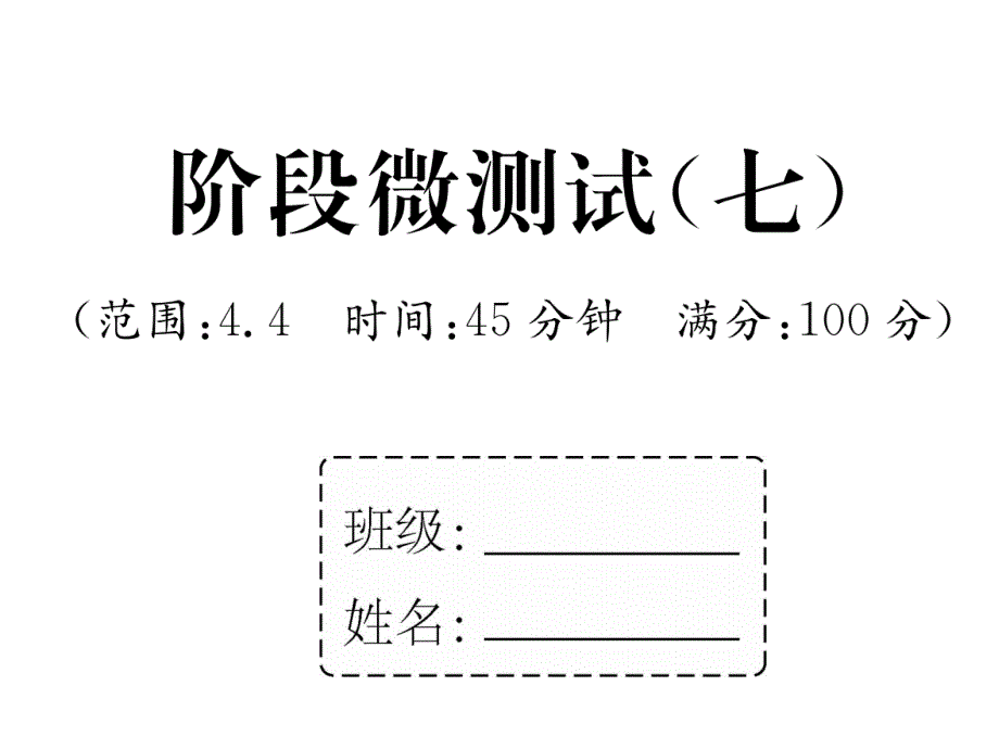 湘教版九上数学阶段微测试-7及答案课件_第1页