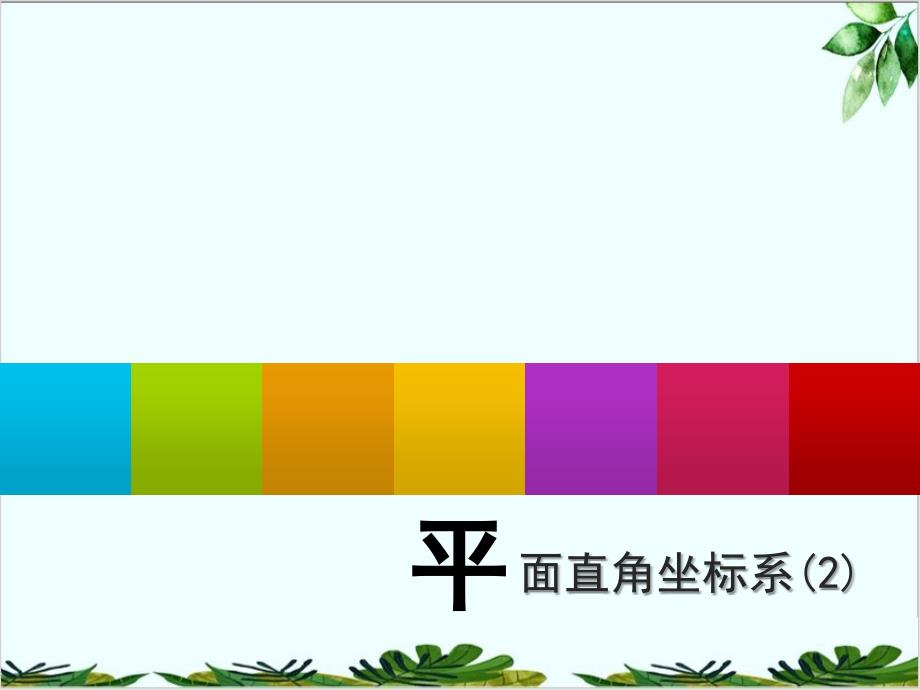 浙教版初中数学八年级上册平面直角坐标系课件1_第1页