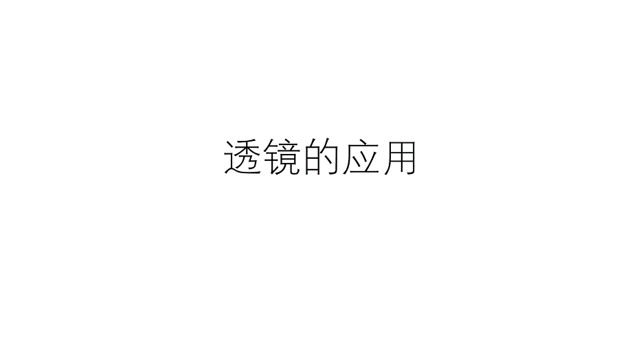 浙教版科学中考复习透镜的应用优质公开课课件_第1页