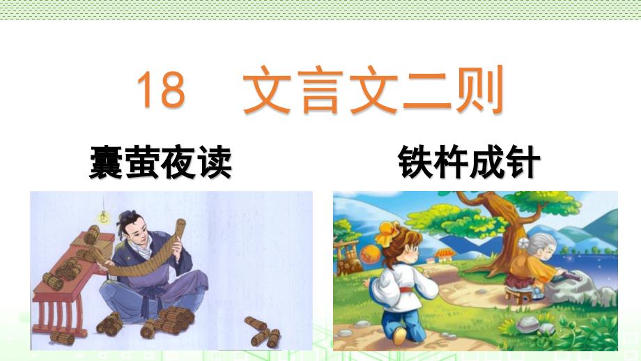 最新部编版四年级下册语文第六单元18文言文二则课件_第1页