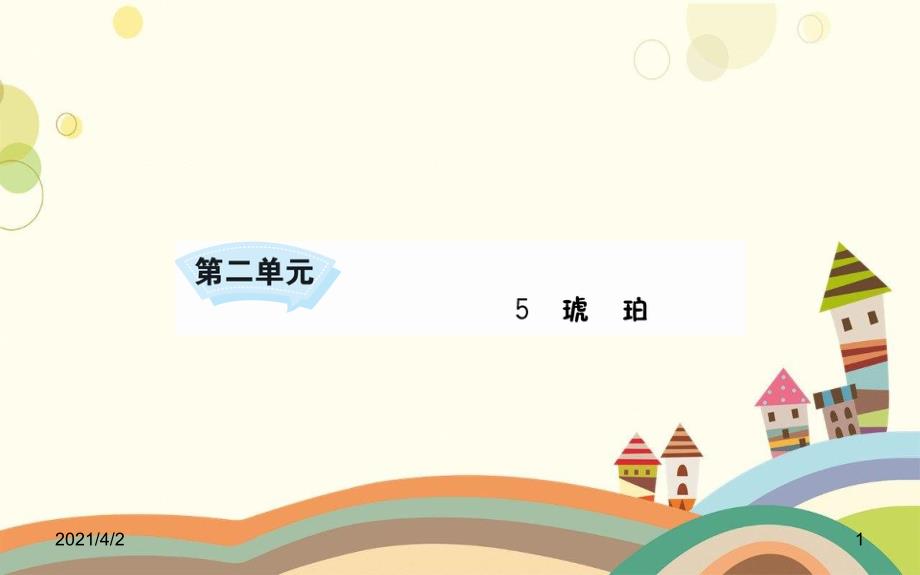 涉县某小学四年级语文下册第二单元5琥珀课件新人教版四年级语文下册第二单元5琥珀课件新人教版(000_第1页