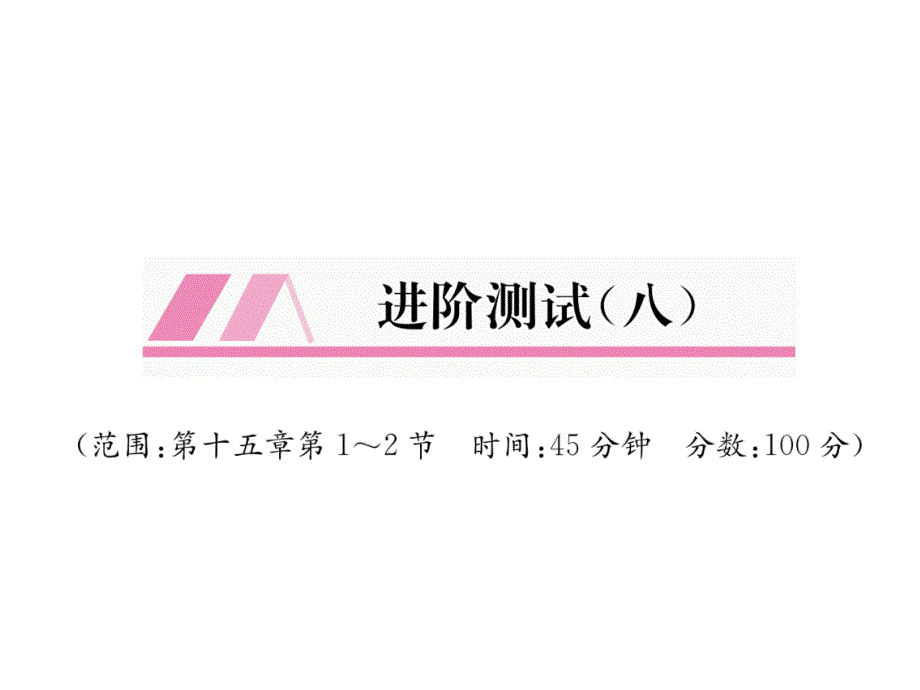 沪粤版9上物理练习题进阶测试(八)课件_第1页