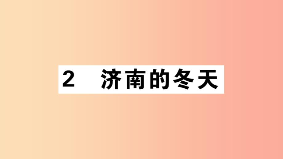 江西专版201x年七年级语文上册第一单元2济南的冬天习题新人教版课件_第1页