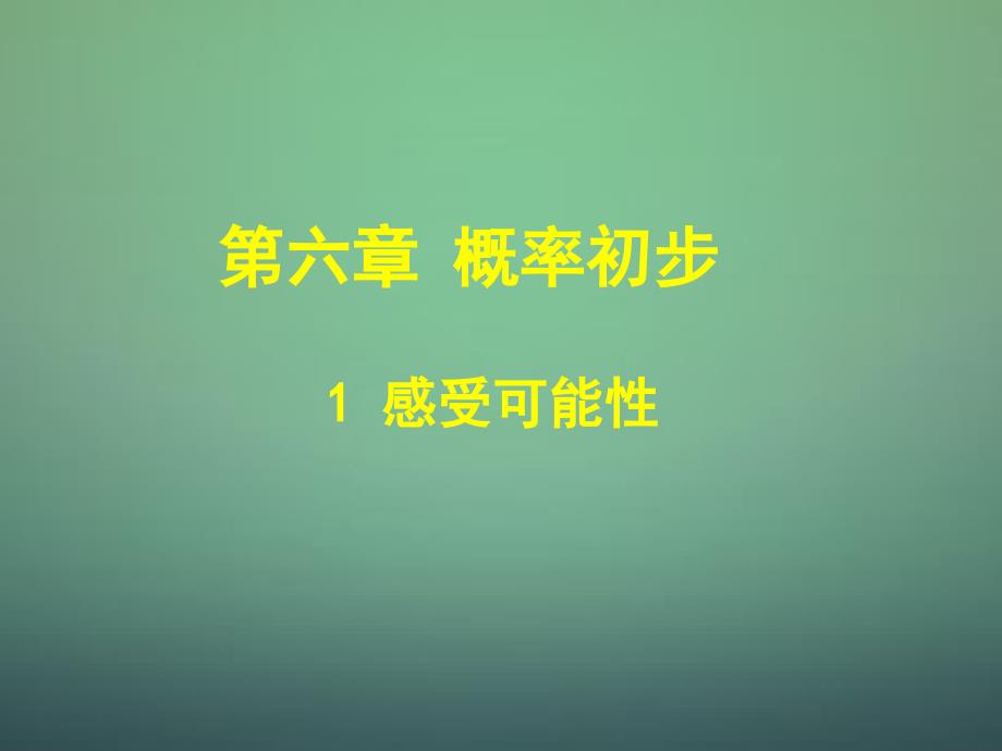 秋七年级数学下册 61 感受可能性课件3 （新版）北师大版_第1页