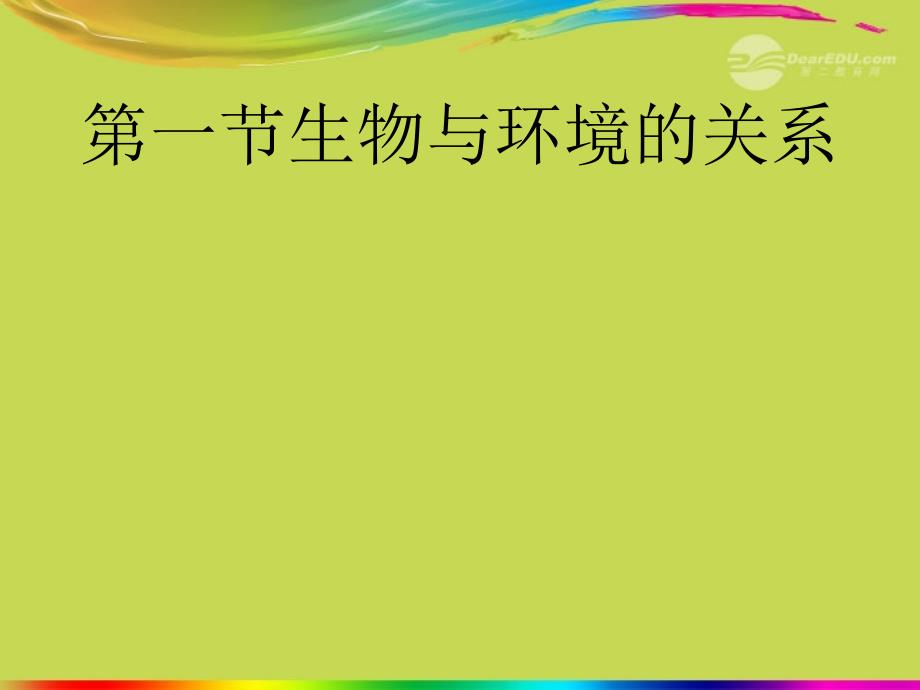 秋七年级生物上册第一单元第二章 第一节 生物与环境的关系课件5 人教新课标版_第1页