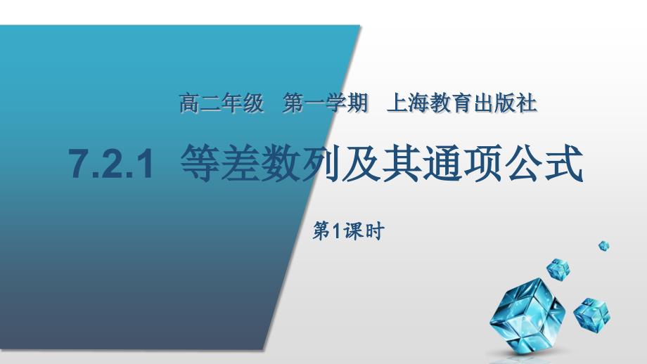 沪教版数学高二上册等差数列及其通项公式课件3_第1页