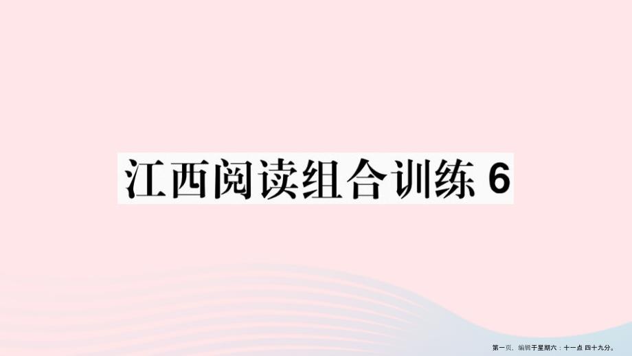 江西专版2022春七年级语文下册阅读组合训练6课件新人教版20222227244_第1页