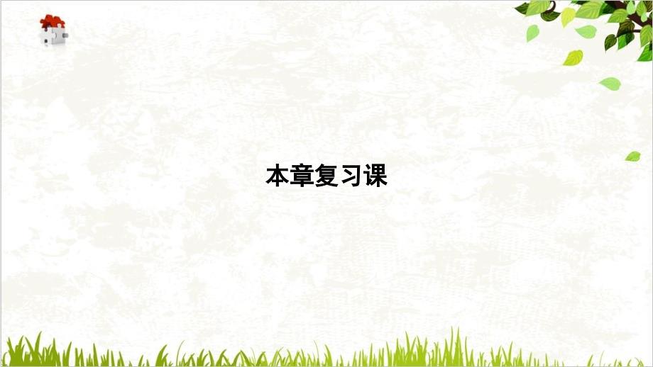 本章复习课—浙教版八级上册全书习题课件2_第1页