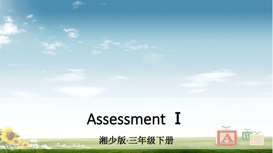 湘少版三年级英语下册Assessment-Ⅰ课件_第1页