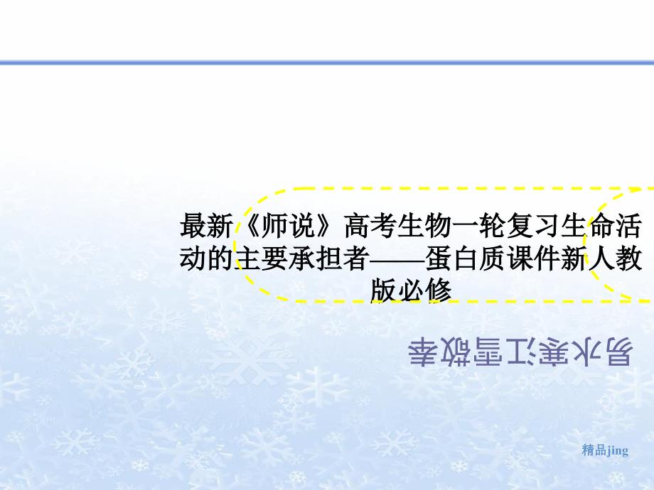 最新《师说》高考生物一轮复习生命活动的主要承担者——蛋白质课件新人教版必修_第1页