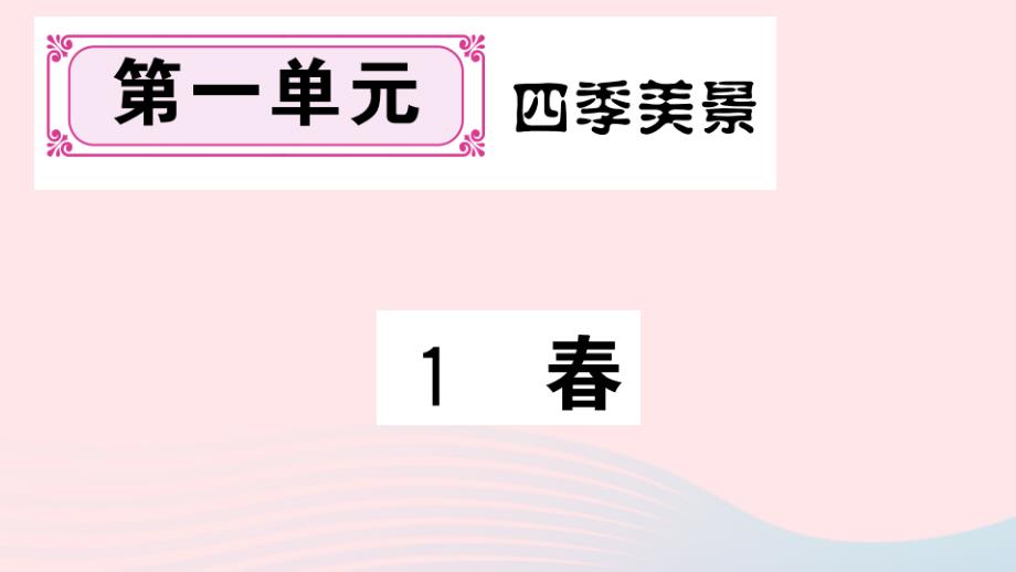 河北专版七年级语文上册第一单元1春课件新人教版_第1页