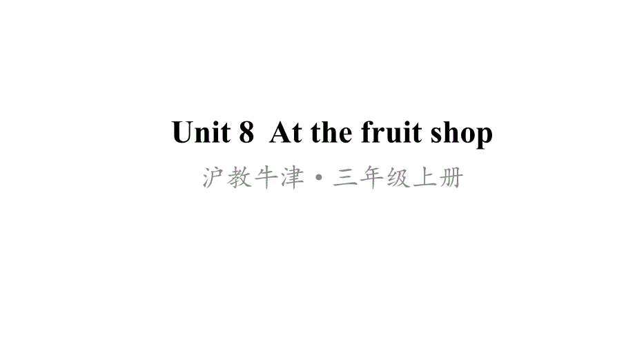 牛津上海版(三起)三年级上册英语Unit-8-At-the-fruit-shop课件_第1页