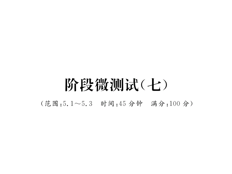 湘教版7下数学阶段微测试课件7_第1页